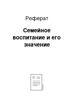 Реферат: Семейное воспитание и его значение