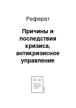 Реферат: Причины и последствия кризиса, антикризисное управление