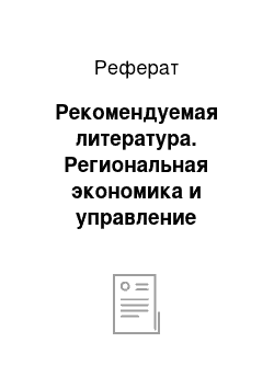 Реферат: Рекомендуемая литература. Региональная экономика и управление развитием территорий