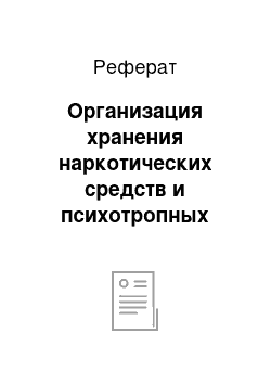 Реферат: Организация хранения наркотических средств и психотропных веществ в аптеках