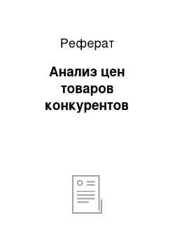 Реферат: Анализ цен товаров конкурентов