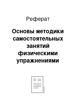 Реферат: Основы методики самостоятельных занятий физическими упражнениями