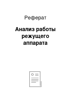 Реферат: Анализ работы режущего аппарата