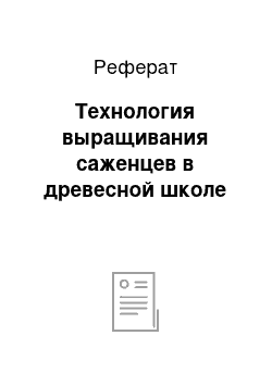 Реферат: Технология выращивания саженцев в древесной школе