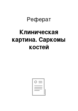 Реферат: Клиническая картина. Саркомы костей