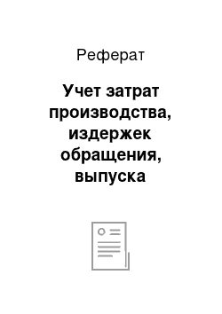 Реферат: Учет затрат производства, издержек обращения, выпуска продукции и ее продажи