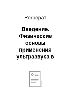 Реферат: Введение. Физические основы применения ультразвука в хирургии