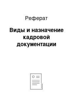 Реферат: Виды и назначение кадровой документации