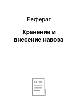 Реферат: Хранение и внесение навоза