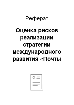 Реферат: Оценка рисков реализации стратегии международного развития «Почты России»