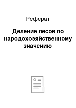 Реферат: Деление лесов по народохозяйственному значению