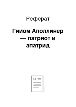 Реферат: Гийом Аполлинер — патриот и апатрид