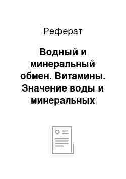 Реферат: Водный и минеральный обмен. Витамины. Значение воды и минеральных солей