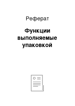 Реферат: Функции выполняемые упаковкой