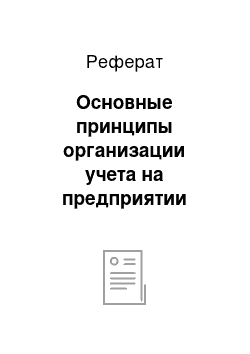 Реферат: Основные принципы организации учета на предприятии