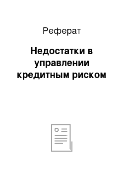 Реферат: Недостатки в управлении кредитным риском