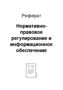 Реферат: Нормативно-правовое регулирование и информационное обеспечение проверки операций с основными средствами