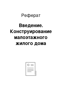 Реферат: Введение. Конструирование малоэтажного жилого дома