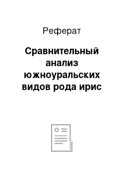 Реферат: Сравнительный анализ южноуральских видов рода ирис