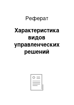 Реферат: Характеристика видов управленческих решений