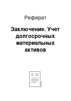 Реферат: Заключение. Учет долгосрочных материальных активов