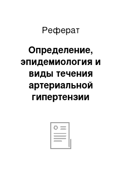 Реферат: Определение, эпидемиология и виды течения артериальной гипертензии