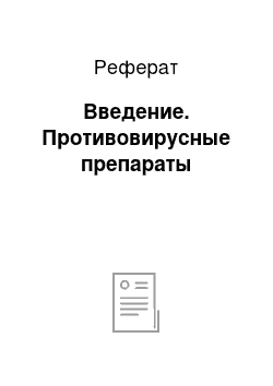 Реферат: Введение. Противовирусные препараты