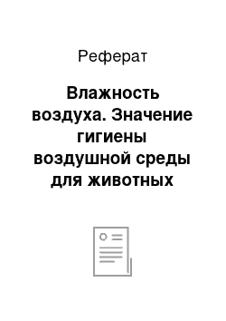 Реферат: Влажность воздуха. Значение гигиены воздушной среды для животных