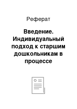 Реферат: Введение. Индивидуальный подход к старшим дошкольникам в процессе развития сюжетно-ролевой игры