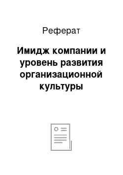 Реферат: Имидж компании и уровень развития организационной культуры