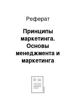 Реферат: Принципы маркетинга. Основы менеджмента и маркетинга