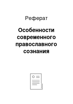 Реферат: Особенности современного православного сознания