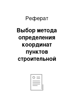 Реферат: Выбор метода определения координат пунктов строительной сетки