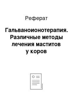 Реферат: Гальваноионотерапия. Различные методы лечения маститов у коров