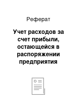 Реферат: Учет расходов за счет прибыли, остающейся в распоряжении предприятия