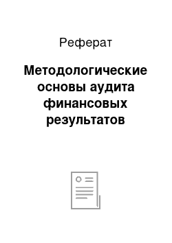 Реферат: Методологические основы аудита финансовых результатов