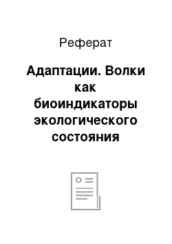 Реферат: Адаптации. Волки как биоиндикаторы экологического состояния Чернобыльской зоны