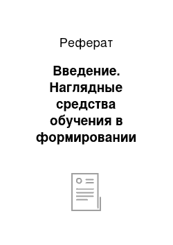 Реферат: Введение. Наглядные средства обучения в формировании интереса школьников к изучению курса ОБЖ