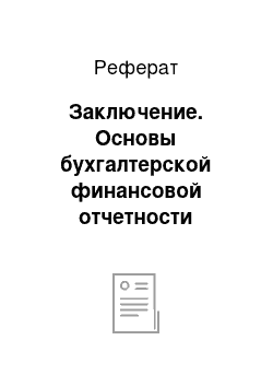 Реферат: Заключение. Основы бухгалтерской финансовой отчетности