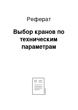 Реферат: Выбор кранов по техническим параметрам