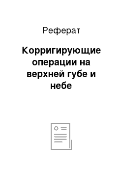 Реферат: Корригирующие операции на верхней губе и небе