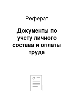 Реферат: Документы по учету личного состава и оплаты труда