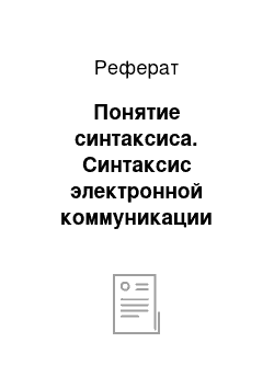 Реферат: Понятие синтаксиса. Синтаксис электронной коммуникации