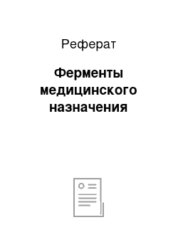 Реферат: Ферменты медицинского назначения