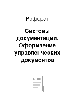 Реферат: Системы документации. Оформление управленческих документов