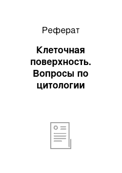 Реферат: Клеточная поверхность. Вопросы по цитологии