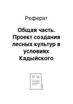 Реферат: Общая часть. Проект создания лесных культур в условиях Кадыйского участкового лесничества Костромской области