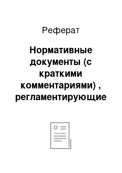 Реферат: Нормативные документы (с краткими комментариями) , регламентирующие расчеты с подотчетными лицами