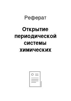 Реферат: Открытие периодической системы химических