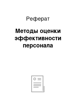 Реферат: Методы оценки эффективности персонала